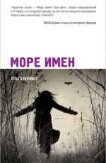 Ольга Онойко Море имен Ольга Онойко Море имен
