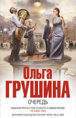 Ольга Грушина Очередь Ольга Грушина Очередь