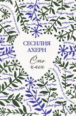 Ахерн, Сесилия Сто имен Ахерн, Сесилия Сто имен