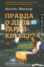 Жоэль Диккер Правда о деле Гарри Квеберта Жоэль Диккер Правда о деле Гарри Квеберта