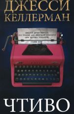 Джесси Келлерман Чтиво Джесси Келлерман Чтиво