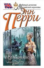 Энн Перри Вор с Рутленд-плейс Энн Перри Вор с Рутленд-плейс