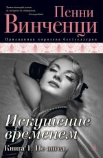 Винченци, Пенни Искушение временем Винченци, Пенни Искушение временем