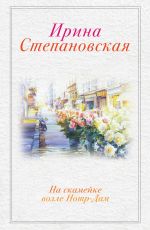 Ирина Степановская На скамейке возле Нотр-Дам Ирина Степановская На скамейке возле Нотр-Дам