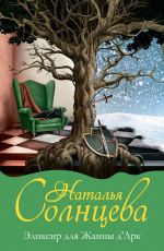 Наталья Солнцева Эликсир для Жанны д’Арк Наталья Солнцева Эликсир для Жанны д’Арк