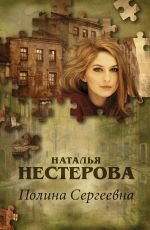 Наталья Нестерова Полина Сергеевна Наталья Нестерова Полина Сергеевна