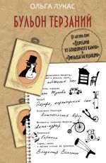 Ольга Лукас Бульон терзаний Ольга Лукас Бульон терзаний