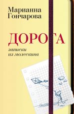 Марианна Гончарова Дорога. Записки из молескина Марианна Гончарова Дорога. Записки из молескина