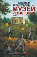 Александр Архангельский Музей революции Александр Архангельский Музей революции