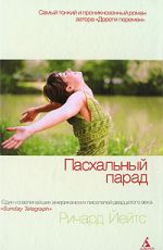Ричард Йейтс Пасхальный парад Ричард Йейтс Пасхальный парад