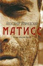 Иличевский, Александр Викторович Матисс Иличевский, Александр Викторович Матисс