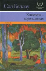 Беллоу, Сол. Хендерсон Король дождя Беллоу, Сол. Хендерсон Король дождя