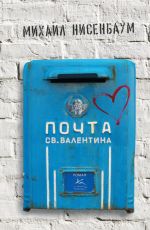 Михаил Нисенбаум Почта святого Валентина Михаил Нисенбаум Почта святого Валентина