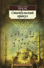 Лукас, Майкл Дэвид Стамбульский оракул Лукас, Майкл Дэвид Стамбульский оракул
