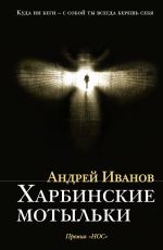 Андрей Иванов Харбинские мотыльки Андрей Иванов Харбинские мотыльки
