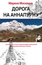 Марина Москвина Дорога на Аннапурну Марина Москвина Дорога на Аннапурну