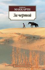 Кормак Маккарти За чертой Кормак Маккарти За чертой