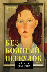 Марина Степнова Безбожный переулок Марина Степнова Безбожный переулок