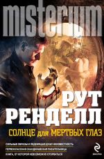 Рут Ренделл Солнце для мертвых глаз Рут Ренделл Солнце для мертвых глаз