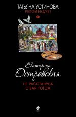 Екатерина Островская Не расстанусь с Ван Гогом Екатерина Островская Не расстанусь с Ван Гогом