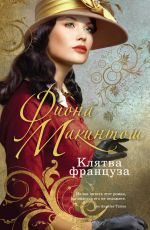Фиона Макинтош Клятва француза Фиона Макинтош Клятва француза