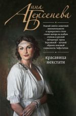 Анна Берсенева Красавица некстати Анна Берсенева Красавица некстати