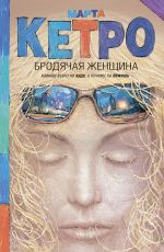 Марта Кетро Бродячая женщина Марта Кетро Бродячая женщина