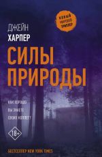 Харпер Джейн Силы природы Харпер Джейн Силы природы