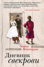 Метлицкая Мария Дневник свекрови Метлицкая Мария Дневник свекрови