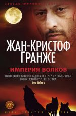 Гранже Жан-Кристоф Империя Волков Гранже Жан-Кристоф Империя Волков