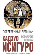 Кадзуо Исигуро Погребенный великан Кадзуо Исигуро Погребенный великан