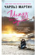 Мартин Чарльз Между нами горы Мартин Чарльз Между нами горы