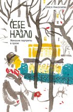 Олеся Николаева Себе назло. Женские портреты в прозе Олеся Николаева Себе назло. Женские портреты в прозе