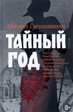 Михаил Гиголашвили Тайный год Михаил Гиголашвили Тайный год