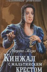 Марта Таро Кинжал с мальтийским крестом Марта Таро Кинжал с мальтийским крестом