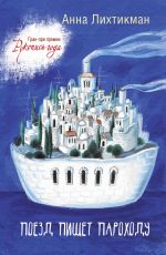 Лихтикман Анна Поезд пишет пароходу Лихтикман Анна Поезд пишет пароходу