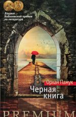 Памук Орхан Черная книга Памук Орхан Черная книга