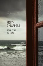 О`Фаррелл Мэгги Пока тебя не было О`Фаррелл Мэгги Пока тебя не было