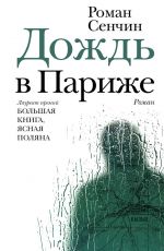 Сенчин Роман Валерьевич Дождь в Париже Сенчин Роман Валерьевич Дождь в Париже
