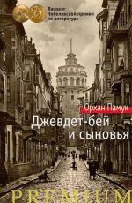 Памук Орхан Джевдет-бей и сыновья Памук Орхан Джевдет-бей и сыновья