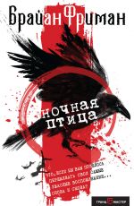 Фриман Брайан Ночная птица Фриман Брайан Ночная птица