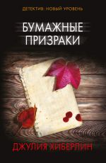 Хиберлин Джулия Бумажные призраки Хиберлин Джулия Бумажные призраки