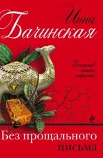 Бачинская Инна Юрьевна Без прощального письма Бачинская Инна Юрьевна Без прощального письма