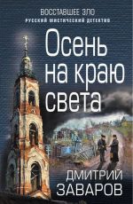 Заваров Дмитрий Викторович Осень на краю света Заваров Дмитрий Викторович Осень на краю света