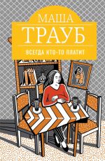 Трауб Маша Всегда кто-то платит Трауб Маша Всегда кто-то платит