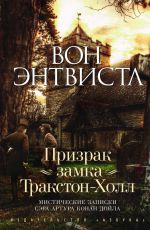 Вон Энтвистл Призрак замка Тракстон-Холл. Мистические записки сэра Артура Конан Дойла Подробнее: https://www.labirint.ru/books/498014/ Вон Энтвистл Призрак замка Тракстон-Холл. Мистические записки сэра Артура Конан Дойла Подробнее: https://www.labirint.ru/books/498014/