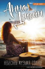 Небесная музыка. Солнце
 Джейн Анна Небесная музыка. Солнце
 Джейн Анна