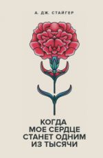 Когда мое сердце станет одним из тысячи
Аманда Стайгер Когда мое сердце станет одним из тысячи
Аманда Стайгер