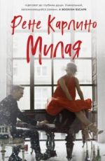 Милая
 Рене Карлино Милая
 Рене Карлино