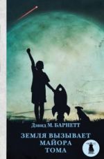 Земля вызывает майора Тома
 Дэвид Барнетт Земля вызывает майора Тома
 Дэвид Барнетт